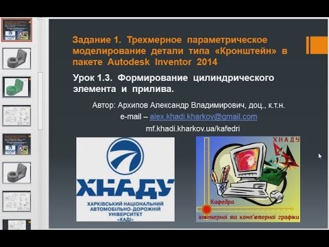 Видео: Autodesk Inventor: начало работы (Урок 1.3)