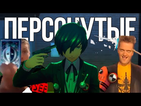 Видео: PERSONA 3 RELOAD ИЗМЕНИТ ВАШУ ЖИЗНЬ