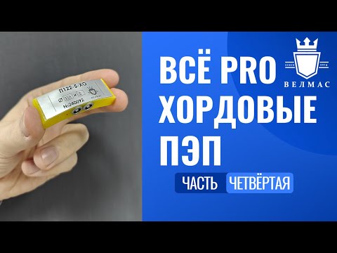 Видео: Всё PRO хордовые ПЭП (часть 4)