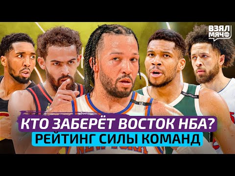 Видео: Кто заберёт Восток НБА в сезоне 2025-26? / Рейтинг силы команд перед стартом — Взял Мяч Тейк