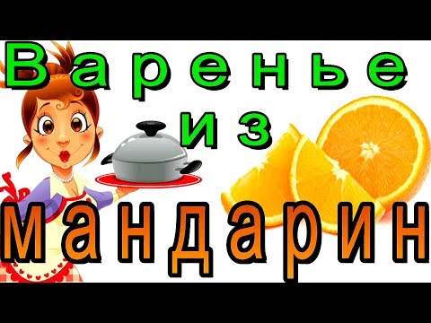 Видео: Варенье из мандаринов дольками, на зиму. Домашние заготовки - консервация.