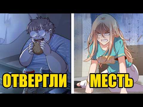 Видео: Его Отвергли Потому Что Он Толстый Но Он Похудел Поедая Жирную Пищу И Стал Популярным (1-3)