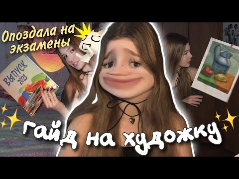 Видео: ОПОЗДАЛА НА ЭКЗАМЕН ПО ИСТОРИИ ИСКУССТВ НА ЧАС(๑°ㅁ°๑)|Про то как я училась в художественной школе...