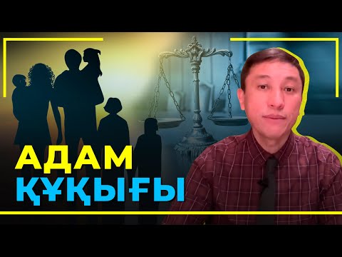 Видео: Адам құқығы