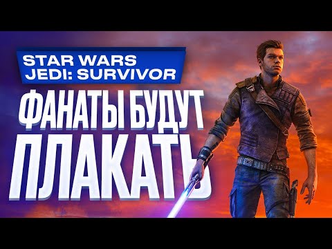 Видео: Обзор Star Wars Jedi: Survivor