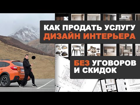 Видео: Ты не правильно продаешь! Как ДИЗАЙНЕРУ ИНТЕРЬЕРА заработать больше внедрив 3 элемента!