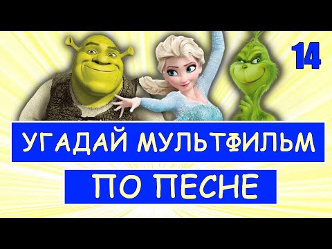 Видео: УГАДАЙ МУЛЬТФИЛЬМ ПО ПЕСНЕ  #14 | Песни из твоих любимых мультфильмов
