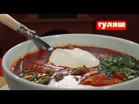 Видео: Венгерский Гуляш