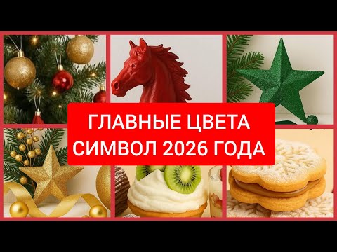 Видео: В КАКИХ ЦВЕТАХ ВСТРЕЧАТЬ, КАК НАРЯЖАТЬ ЁЛКУ, ДЕСЕРТЫ НА НОВОГОДНИЙ СТОЛ