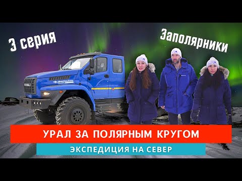 Видео: Урал за полярным кругом. Все для автономной жизни на зимнике.  Экспедиция на Север. Часть#3.