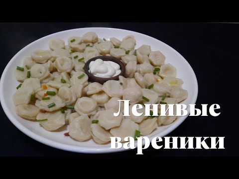 Видео: ЛЕНИВЫЕ ВАРЕНИКИ