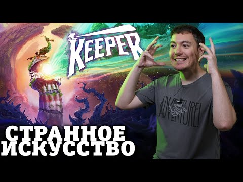 Видео: ПОЕХАВШАЯ игра от Double Fine - Обзор Keeper I Битый Пиксель