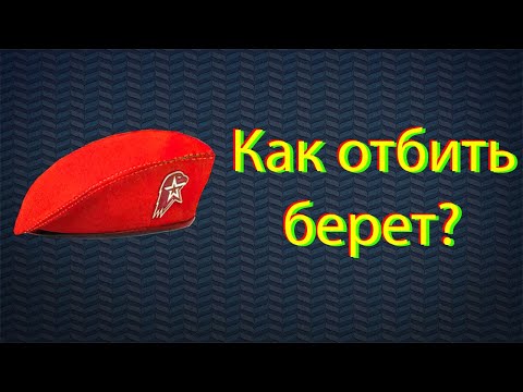 Видео: Как правильно отбить берет.