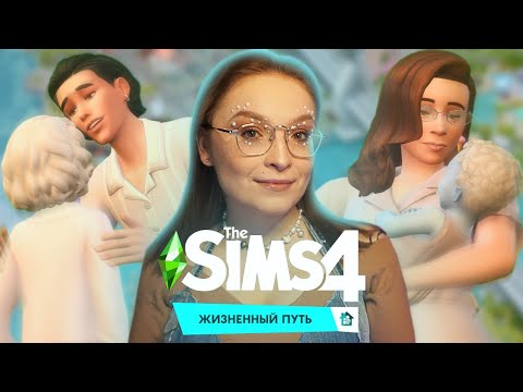 Видео: Курсы по семейному счастью в The Sims 4 🙏