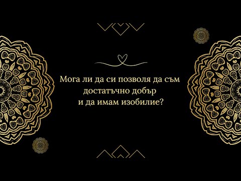 Видео: Мога ли да си позволя да съм достатъчно добър и да имам изобилие?