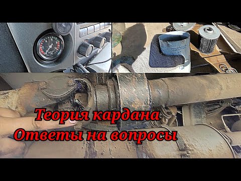 Видео: Ответы на ваши вопросы. Размышления по неисправности карданной передачи.#газоннекст #trucking