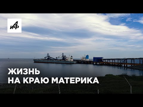 Видео: Как живет портовый поселок Ванино