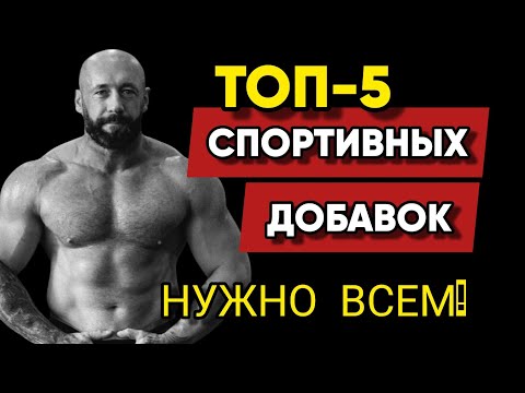 Видео: ТОП-5 СПОРТИВНЫХ ДОБАВОК Для Всех