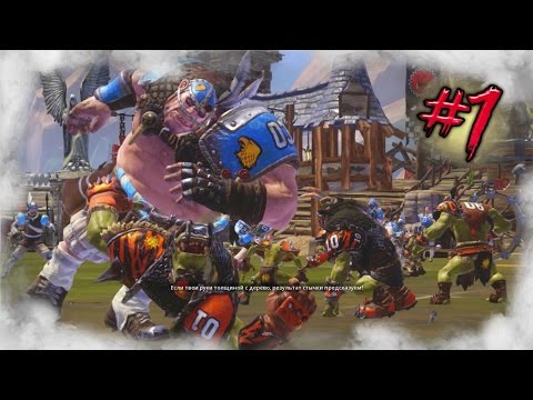 Видео: Первая победа - Blood Bowl 2 #1