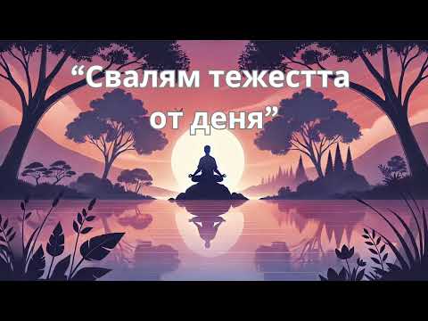 Видео: Анти-стрес медитация: Намери спокойствие след работен ден 🧘🌿🌅