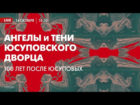 Видео: «Ангелы и тени Юсуповского дворца. 100 лет после Юсуповых»