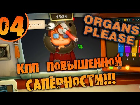 Видео: #04 КПП ПОВЫШЕННОЙ САПЁРНОСТИ Organs Please ПРОХОЖДЕНИЕ НА РУССКОМ