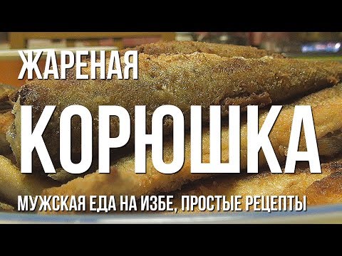 Видео: Жареная корюшка, мужская еда на избе, простые рецепты