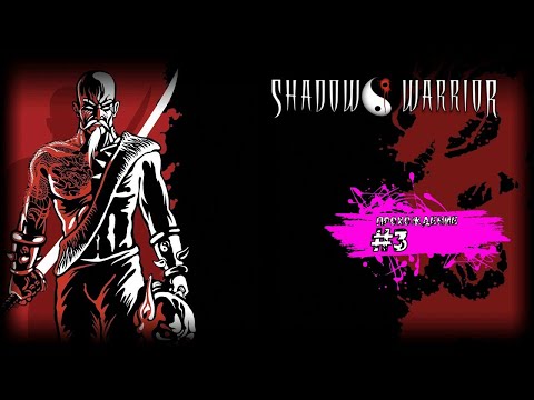 Видео: Бои в порту, вилле и монастыре - Shadow Warrior (прохождение #3)