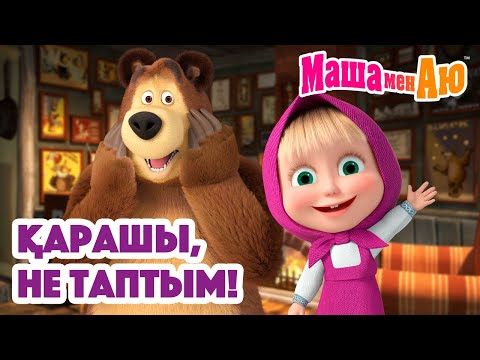 Видео: Маша мен Аю 😲 Қарашы, не таптым! 🔍 | Бөлімдер жинағы
