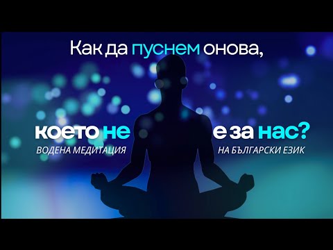 Видео: Как да пуснем онова, което не е за нас?
