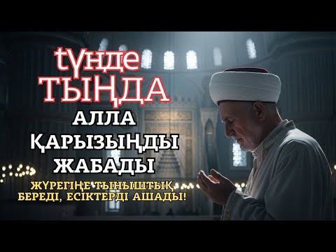 Видео: Түнгі дұға: табыс, қарыз, саулық пен барлық мәселелер үшін — ұйықтар алдында тыңдаңыз 🤲