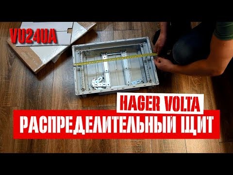 Видео: Распределительный щит Hager Volta VU24UA