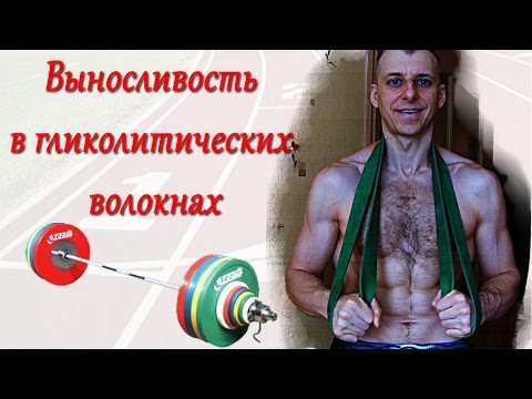 Видео: СЕЛУЯНОВ. Выносливость. Гликолитические мышечные волокна. №12