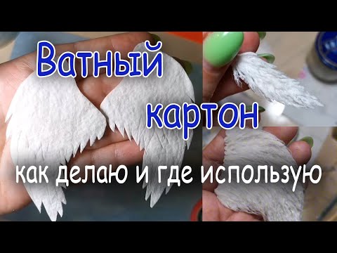 Видео: Пушистые крылья ангела на основе ватного картона | Ватная игрушка Рождественский Ангел | Часть 1