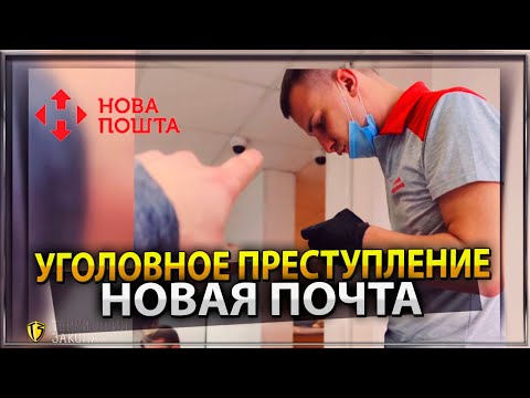 Видео: НОВАЯ ПОЧТА / УГОЛОВНОЕ ПРЕСТУПЛЕНИЕ