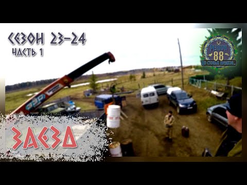 Видео: Регион 88 | Сезон 23-24. Часть 1. Заезд