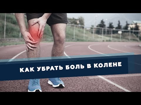 Видео: Как самостоятельно и безопасно убрать боль в колене | Доктор Демченко