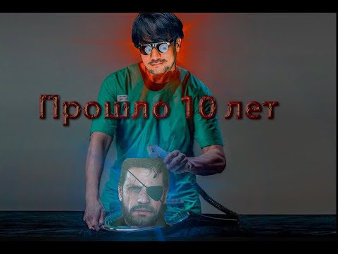 Видео: Взгляд сквозь время - Metal Gear Solid 5 | мнение | не обзор