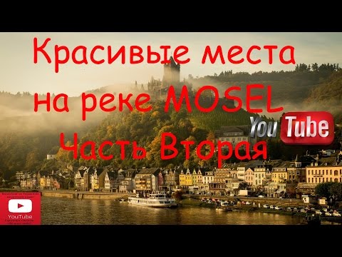 Видео: Красивые места в Германии/Кохем/Цель Трайс Карден  часть 2