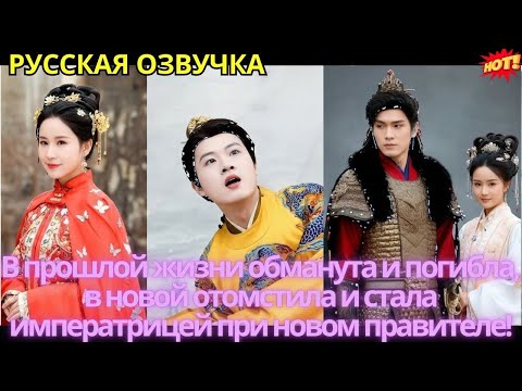 Видео: В прошлой жизни обманута и погибла, в новой отомстила и стала императрицей при новом правителе!