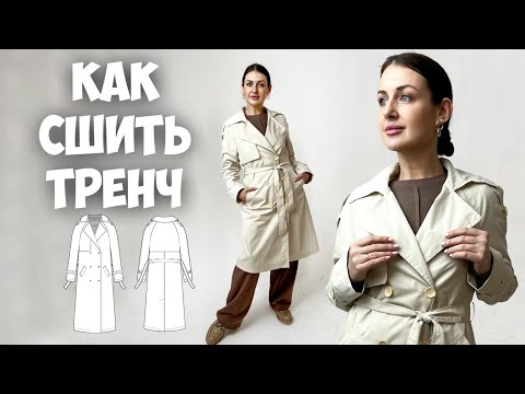 Видео: Как сшить тренч. Самый подробный мк.