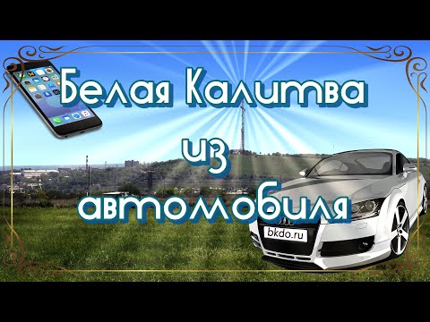 Видео: Белая Калитва через окно автомобиля