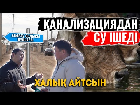 Видео: Кәріз суын мал ішеді, малдың етін адам жеп уланып жатыр | Диструктивті діни ағым | ХАЛЫҚ АЙТСЫН