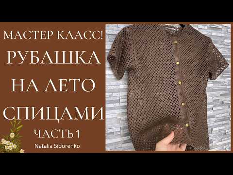 Видео: 🌿Мастер Класс! Льняная РУБАШКА (спицами) БЕСПЛАТНО! ЧАСТЬ 1/Linen SHIRT (knitted) #nataliasidorenko