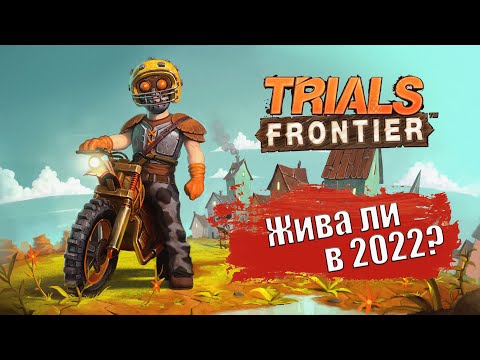 Видео: Trials Frontier - Жива ли мобильная игра в 2022 году?