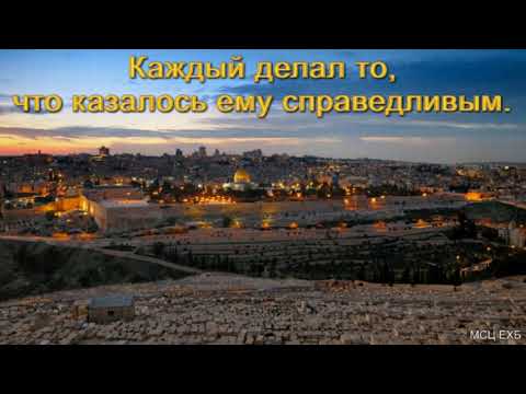 Видео: "Каждый делал то, что казалось ему справедливым". Д. Самарин. МСЦ ЕХБ.