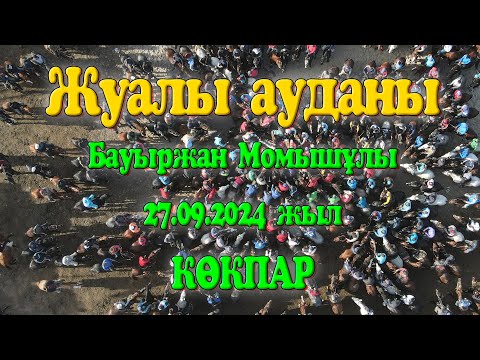 Видео: Жуалы ауданы Бауыржан Момышұлы ауылы Ізбасарқызы Уән анамызды еске алу ас көкпары 27.09.2024 Қарасаз