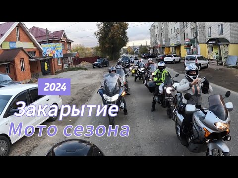 Видео: Закрытие Мотосезона 2024