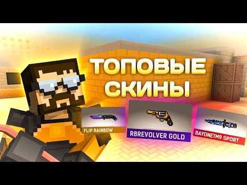 Видео: Блокпост Мобайл: Лучшие скины на оружие #2