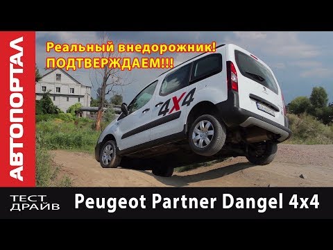 Видео: Тест-драйв уникального коммерческого внедорожника Peugeot Partner Dangel 4x4